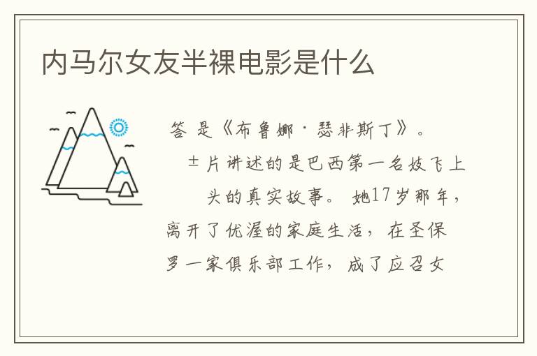 内马尔女友半裸电影是什么