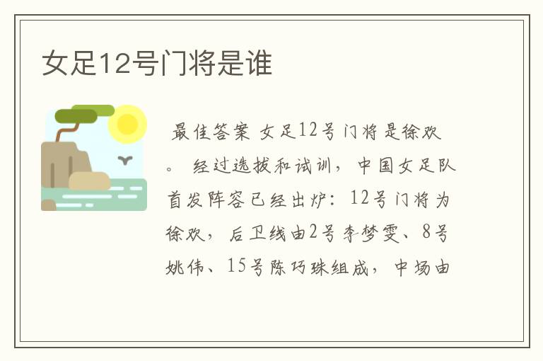 女足12号门将是谁