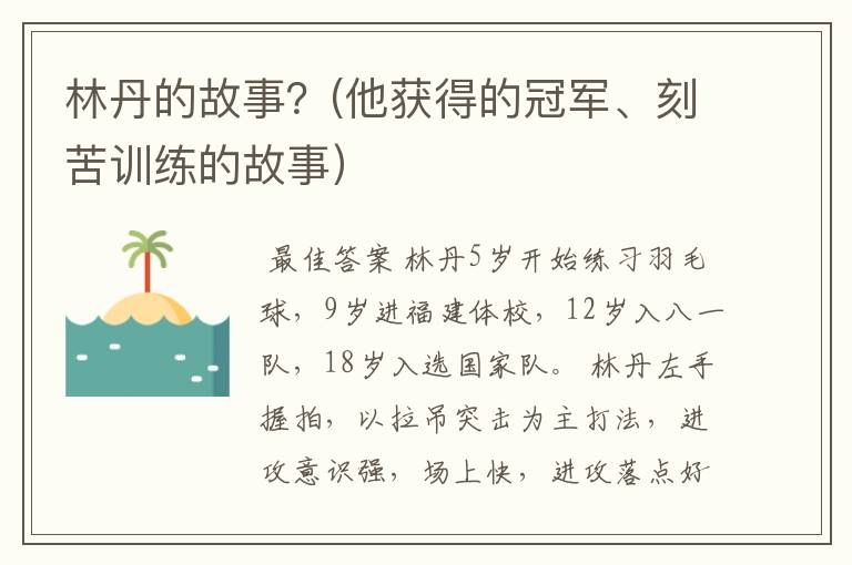 林丹的故事?(他获得的冠军、刻苦训练的故事)