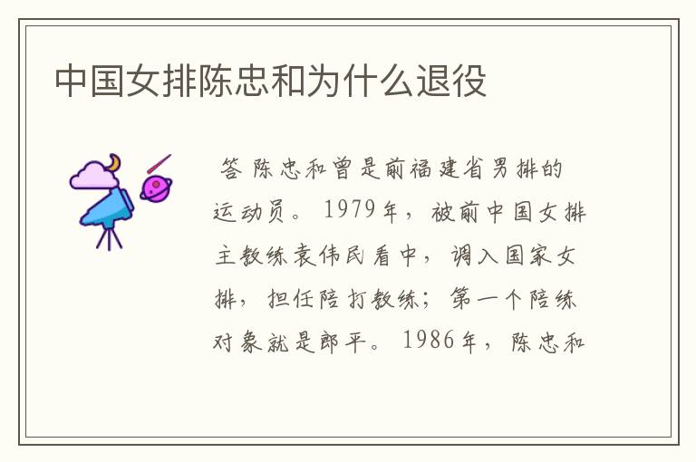 中国女排陈忠和为什么退役