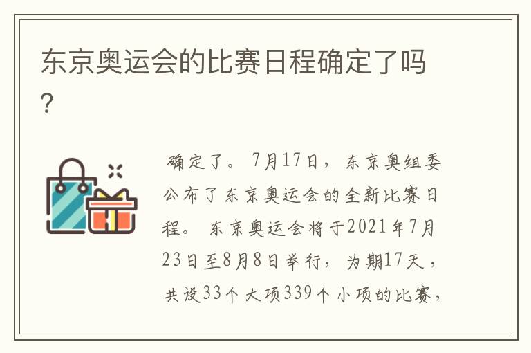 东京奥运会的比赛日程确定了吗?