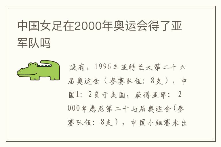 中国女足在2000年奥运会得了亚军队吗