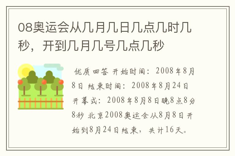 08奥运会从几月几日几点几时几秒,开到几月几号几点几秒