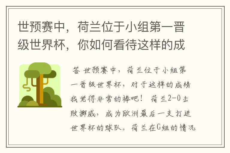 世预赛中,荷兰位于小组第一晋级世界杯,你如何看待这样的成绩?