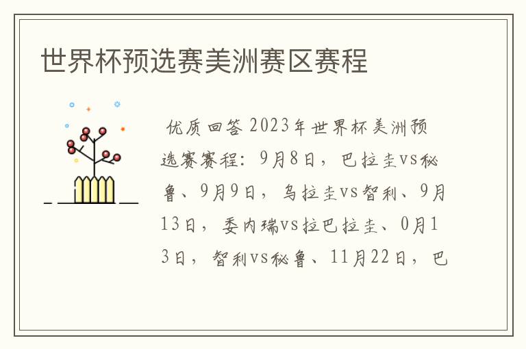 世界杯预选赛美洲赛区赛程