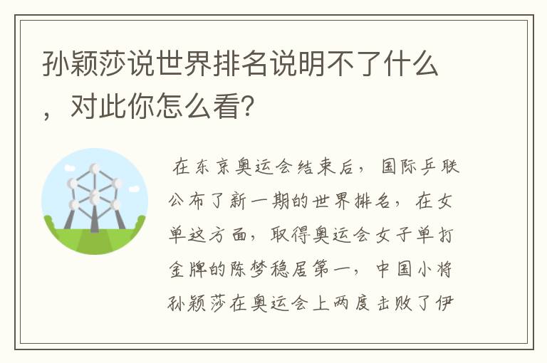 孙颖莎说世界排名说明不了什么,对此你怎么看?