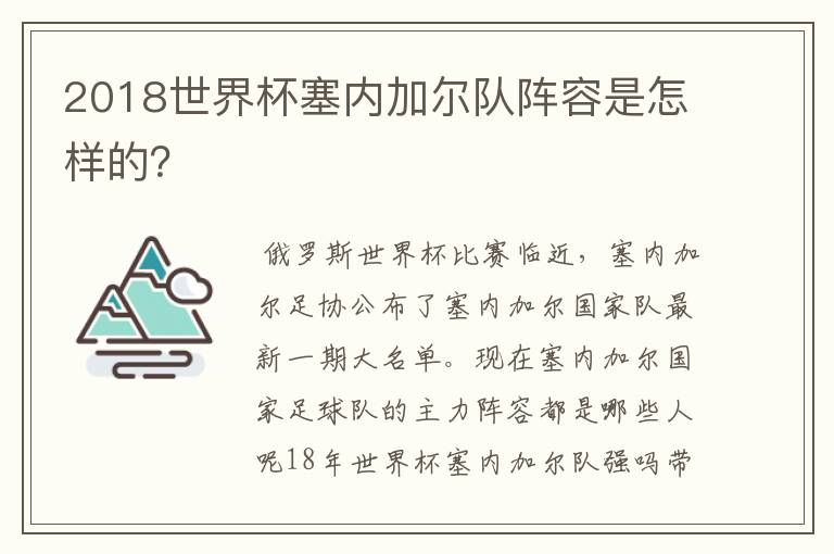 2018世界杯塞内加尔队阵容是怎样的?