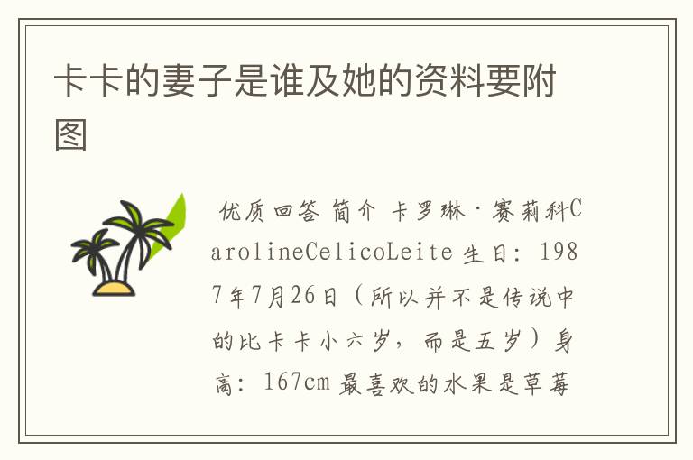 卡卡的妻子是谁及她的资料要附图
