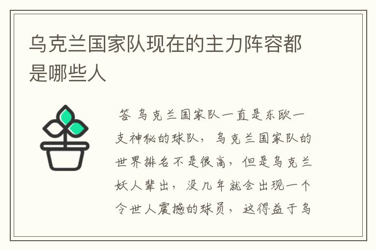 乌克兰国家队现在的主力阵容都是哪些人