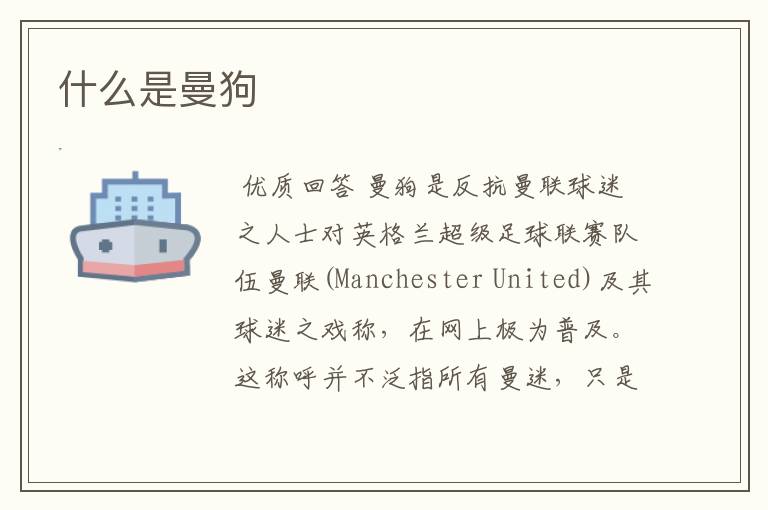 什么是曼狗
