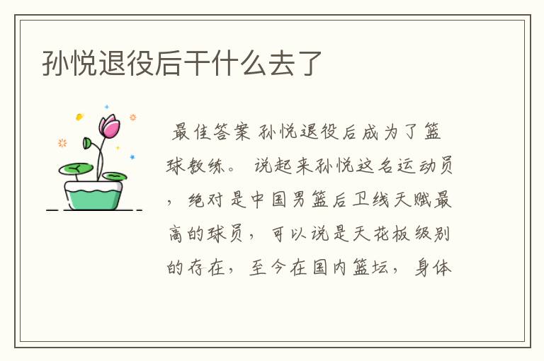 孙悦退役后干什么去了