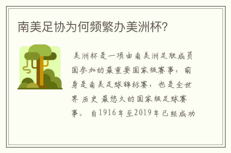 南美足协为何频繁办美洲杯?