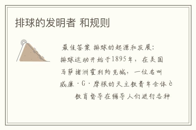 排球的发明者 和规则