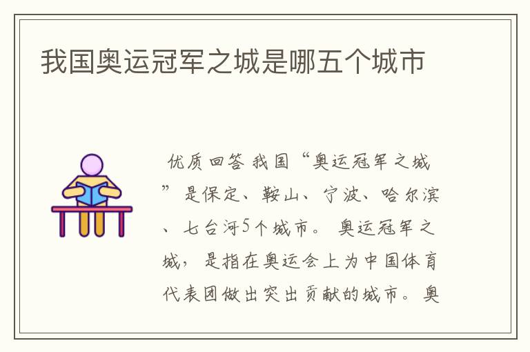 我国奥运冠军之城是哪五个城市