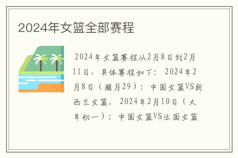 2024年女篮全部赛程