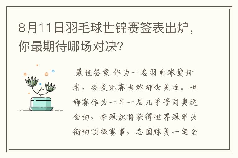 8月11日羽毛球世锦赛签表出炉,你最期待哪场对决?