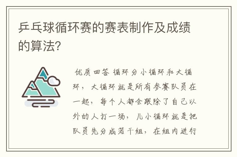 乒乓球循环赛的赛表制作及成绩的算法?