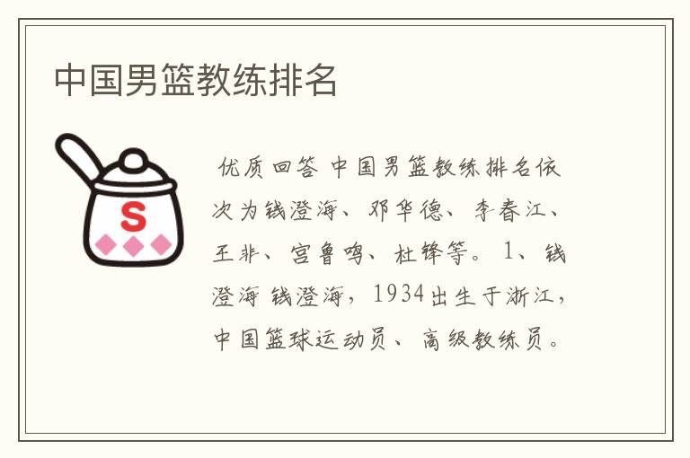 中国男篮教练排名