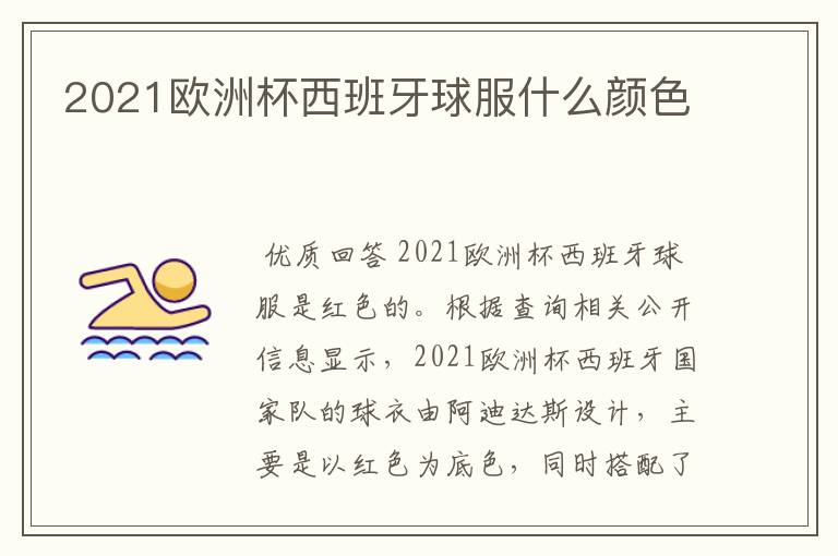 2021欧洲杯西班牙球服什么颜色