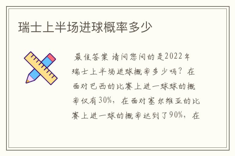 瑞士上半场进球概率多少