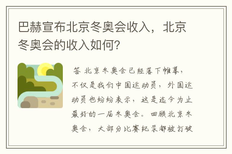 巴赫宣布北京冬奥会收入,北京冬奥会的收入如何?