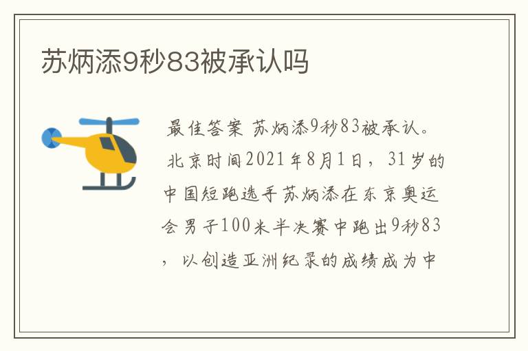 苏炳添9秒83被承认吗