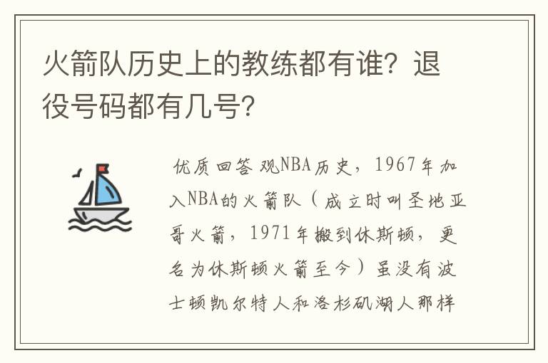 火箭队历史上的教练都有谁?退役号码都有几号?