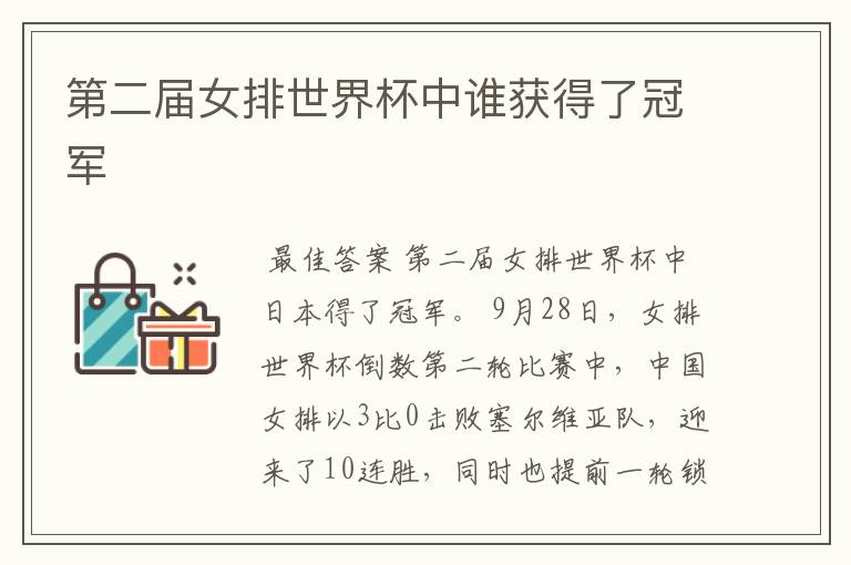 第二届女排世界杯中谁获得了冠军