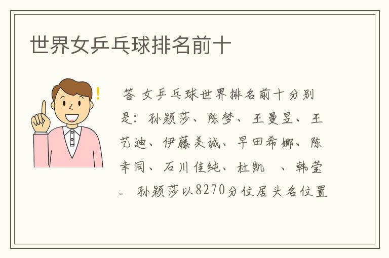 世界女乒乓球排名前十