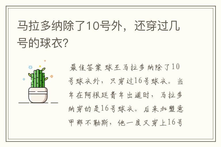 马拉多纳除了10号外,还穿过几号的球衣?