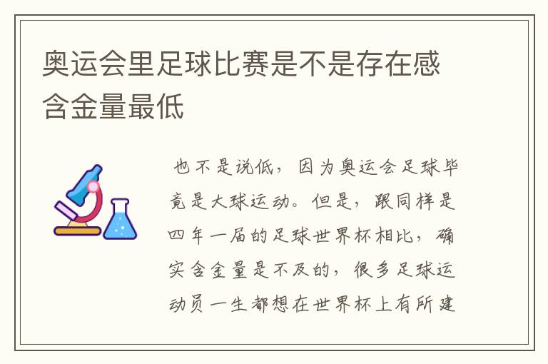 奥运会里足球比赛是不是存在感含金量最低