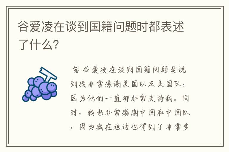 谷爱凌在谈到国籍问题时都表述了什么?