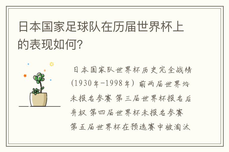日本国家足球队在历届世界杯上的表现如何?