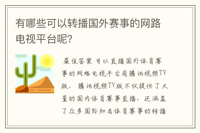 有哪些可以转播国外赛事的网路电视平台呢?
