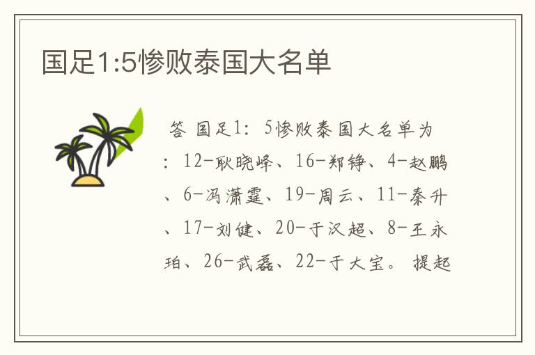 国足1:5惨败泰国大名单