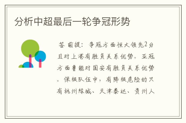分析中超最后一轮争冠形势