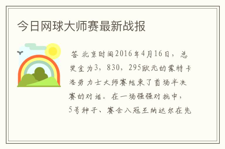 今日网球大师赛最新战报