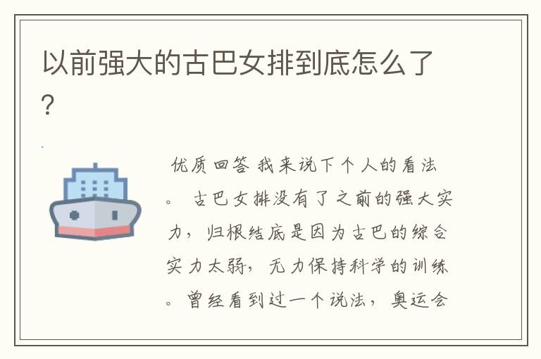 以前强大的古巴女排到底怎么了?