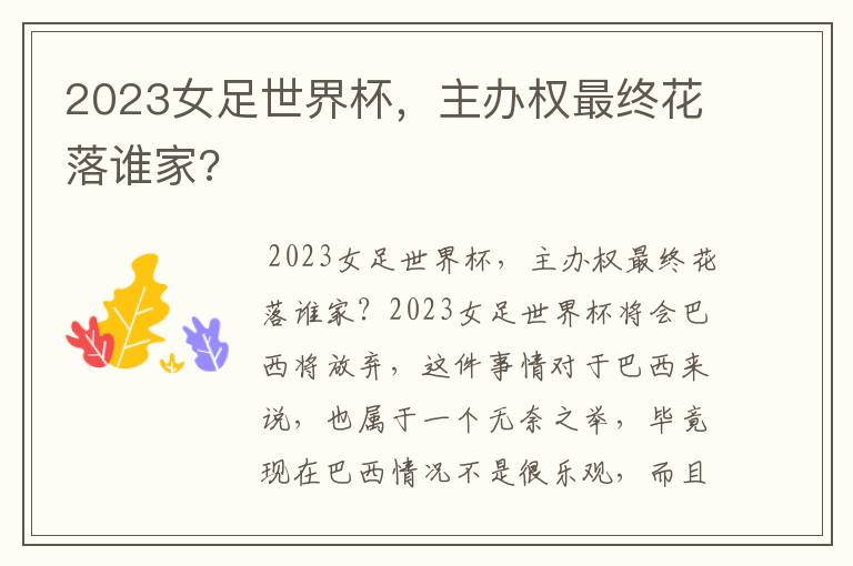 2023女足世界杯,主办权最终花落谁家?