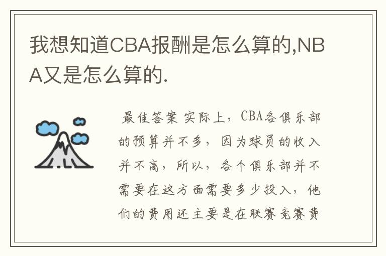 我想知道CBA报酬是怎么算的,NBA又是怎么算的.