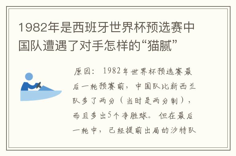 1982年是西班牙世界杯预选赛中国队遭遇了对手怎样的“猫腻”而无缘出线: