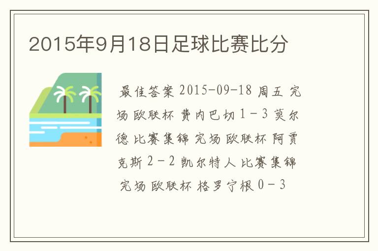 2015年9月18日足球比赛比分