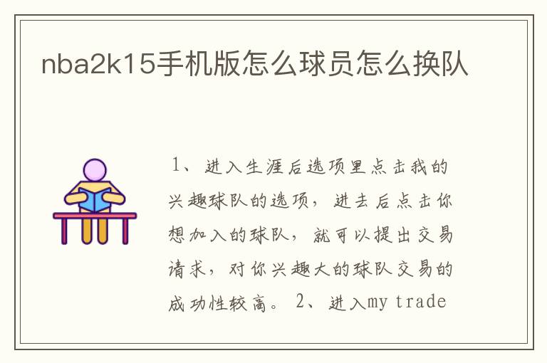 nba2k15手机版怎么球员怎么换队