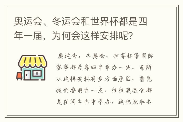 奥运会、冬运会和世界杯都是四年一届,为何会这样安排呢?