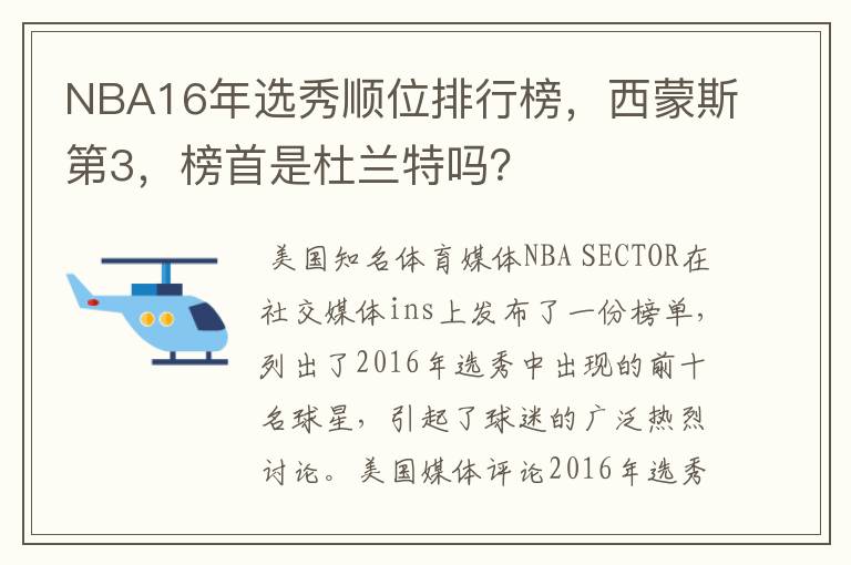 NBA16年选秀顺位排行榜，西蒙斯第3，榜首是杜兰特吗？