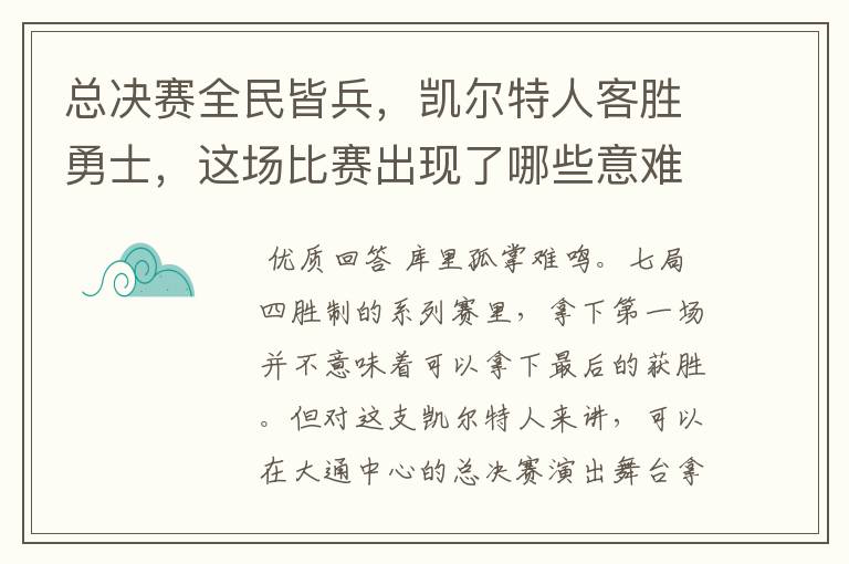 总决赛全民皆兵,凯尔特人客胜勇士,这场比赛出现了哪些意难平瞬间?