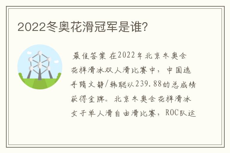 2022冬奥花滑冠军是谁?