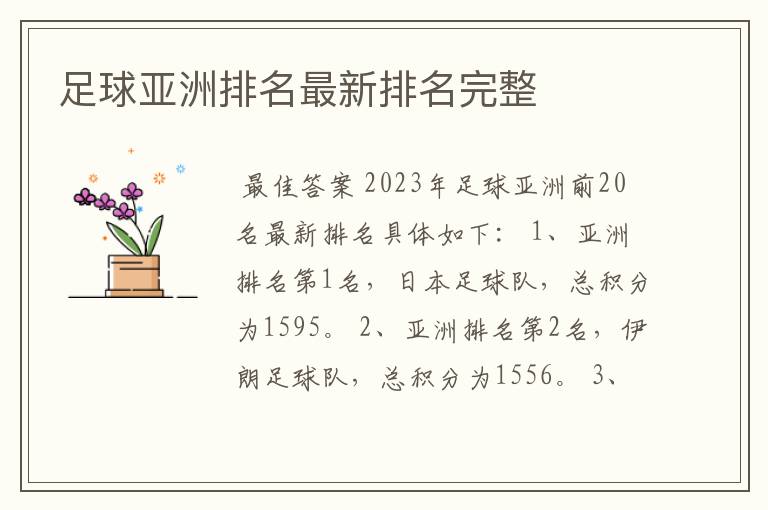 足球亚洲排名最新排名完整