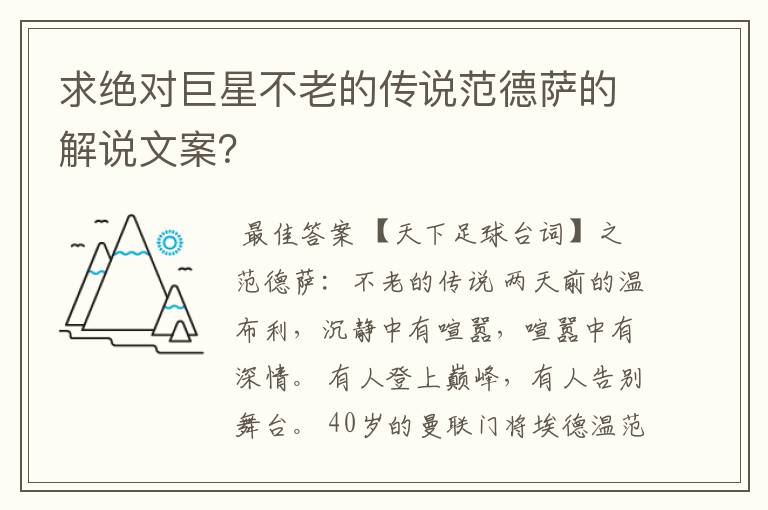 求绝对巨星不老的传说范德萨的解说文案?