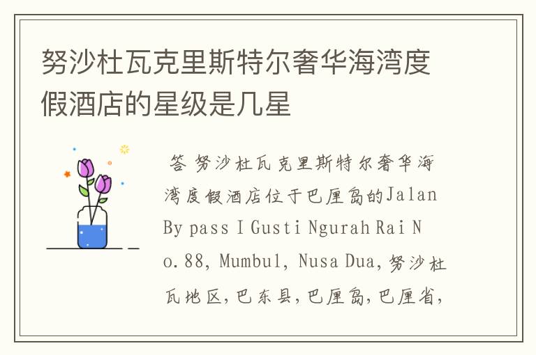 努沙杜瓦克里斯特尔奢华海湾度假酒店的星级是几星